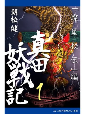 cover image of 真田妖戦記（１）　「燦星秘伝」編